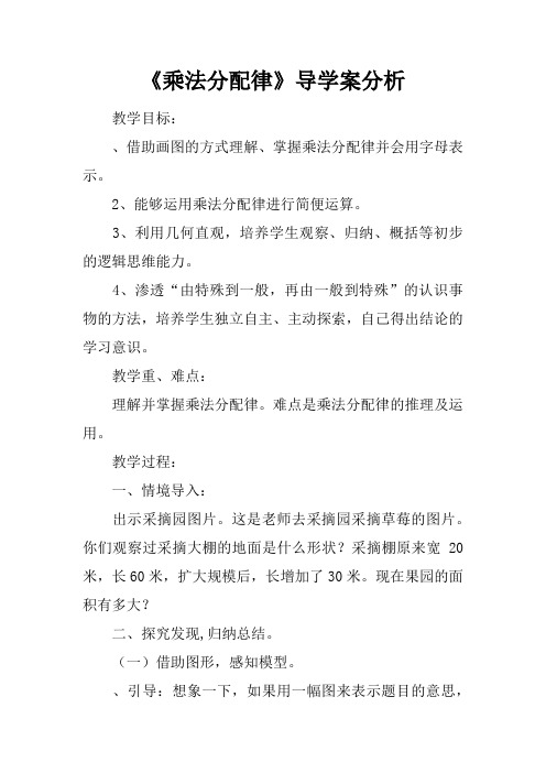 《乘法分配律》导学案分析