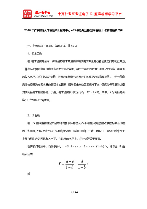 2016年广东财经大学保险硕士教育中心435保险专业基础[专业硕士]考研真题及详解【圣才出品】