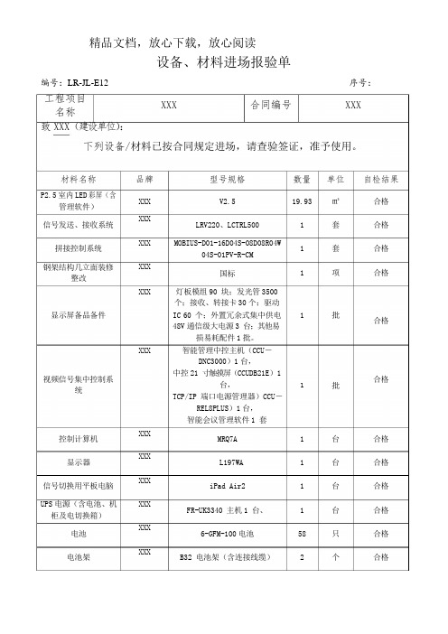 设备、材料进场报验单