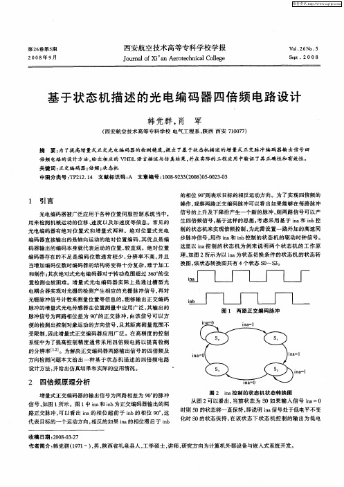 基于状态机描述的光电编码器四倍频电路设计