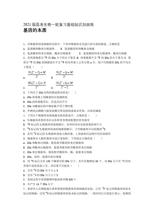 2021届高考生物一轮复习基础知识加固练：基因的本质 (含答案)