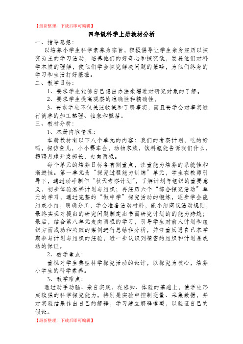 大象版小学四年级科学上册教案全册(精编文档).doc