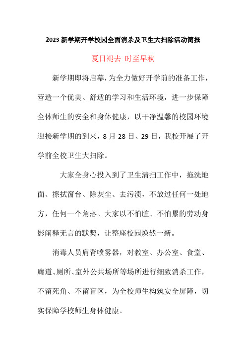 2023新学期开学校园全面消杀及卫生大扫除活动简报《夏日褪去 时至早秋》