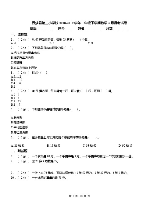 云梦县第三小学校2018-2019学年二年级下学期数学3月月考试卷