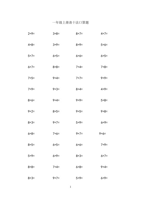 一年级上册凑十法加法口算题