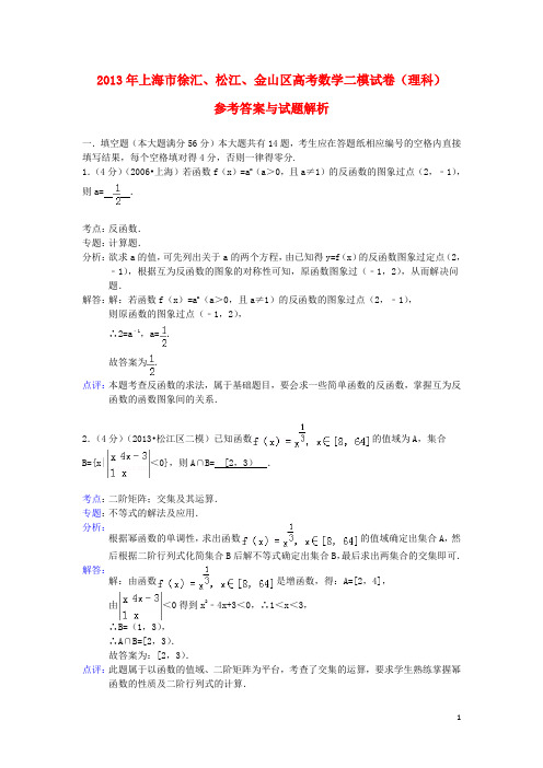 上海市徐汇、松江、金山区高三数学二模试题 理(含解析