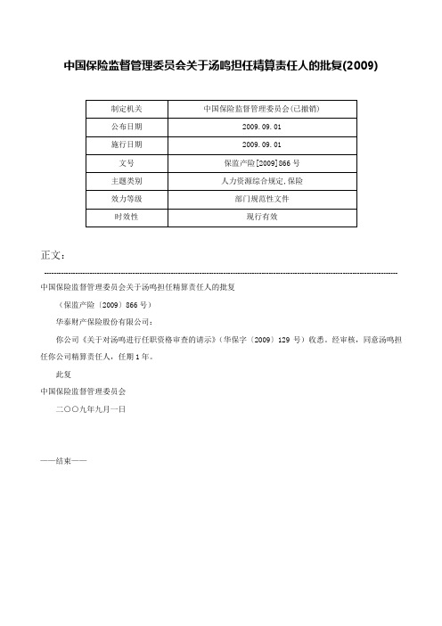 中国保险监督管理委员会关于汤鸣担任精算责任人的批复(2009)-保监产险[2009]866号