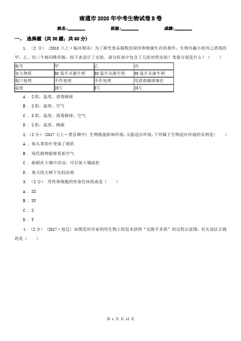 南通市2020年中考生物试卷B卷