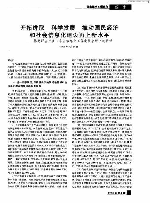 开拓进取 科学发展 推动国民经济和社会信息化建设再上新水平——韩寓群省长在山东省信息化工作电视会议