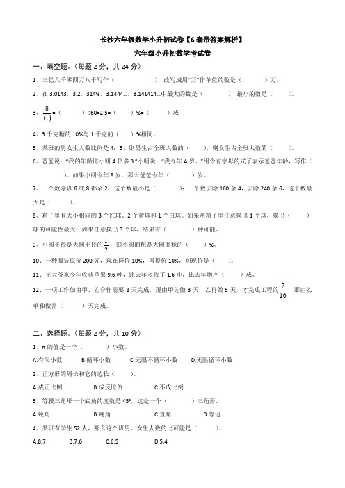 长沙六年级数学小升初试卷【6套带答案解析】