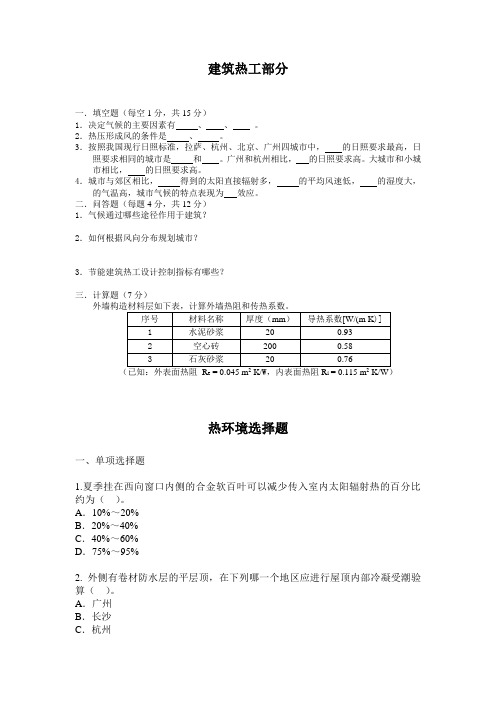 3.25建筑物理热学习题