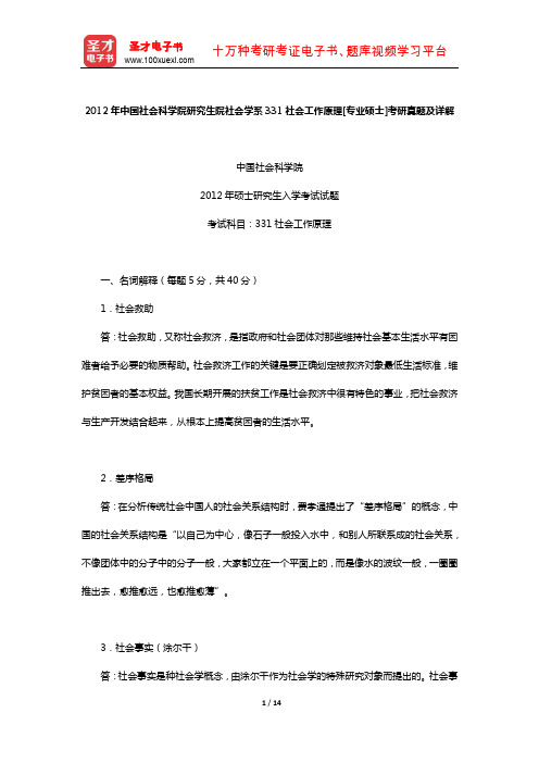 2012年中国社会科学院研究生院社会学系331社会工作原理[专业硕士]考研真题及详解