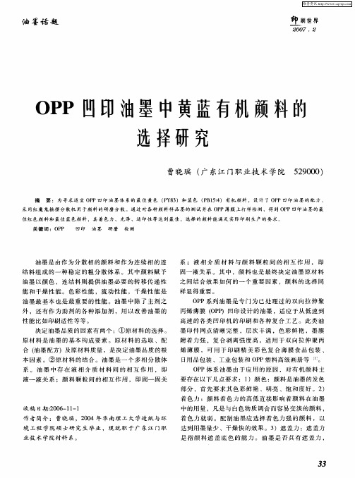 OPP凹印油墨中黄蓝有机颜料的选择研究