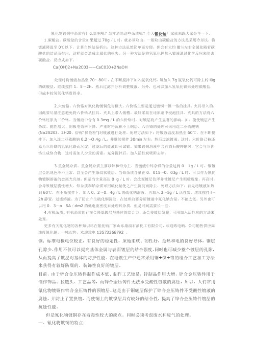 氰化镀铜故障及其处理方法