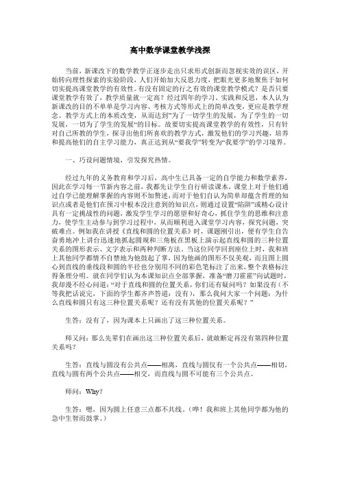 高中数学课堂教学浅探