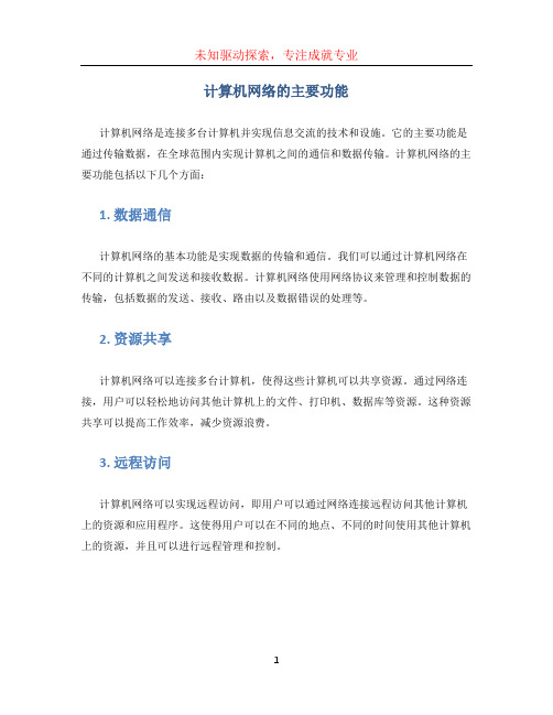 计算机网络的主要功能