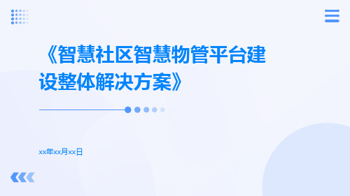 智慧社区智慧物管平台建设整体解决方案