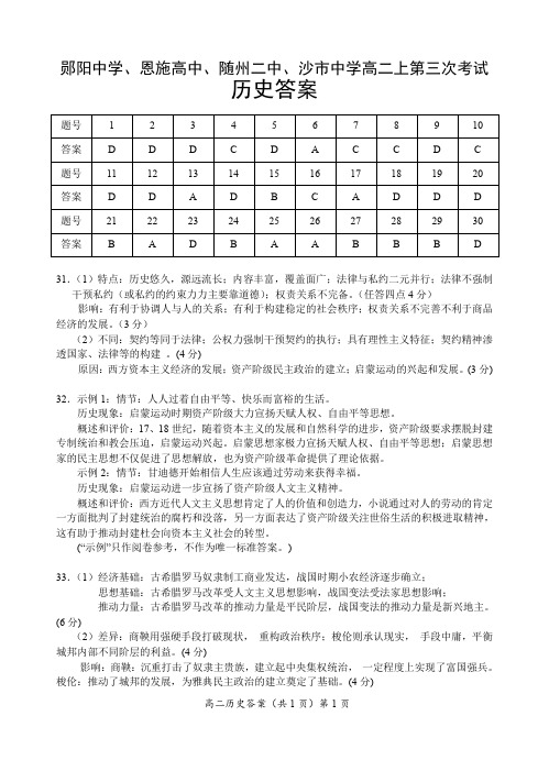 湖北省沙市中学、郧阳中学、恩施高中、随州二中2019-2020学年高二上学期第三次月考历史试题答案