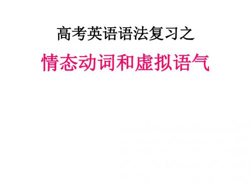 高考英语语法复习情态动词和虚拟语气