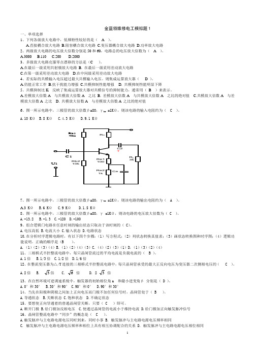 金蓝领维修电工模拟题1