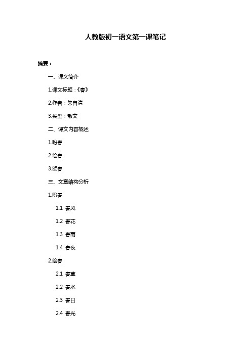 人教版初一语文第一课笔记