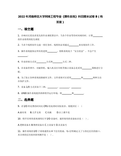 2022年河南师范大学网络工程专业《操作系统》科目期末试卷B(有答案)