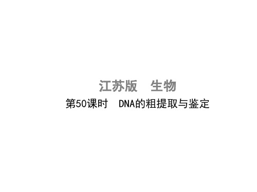 高考生物一轮复习 第十五单元 生物技术实践(第50课时)DNA的粗提取与鉴定课件