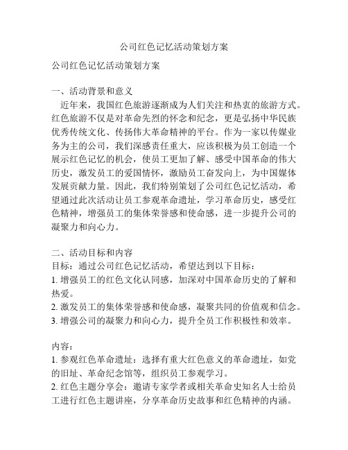 公司红色记忆活动策划方案