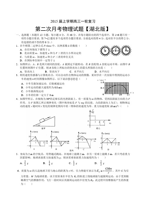 湖北2015届高三上学期月考2物理