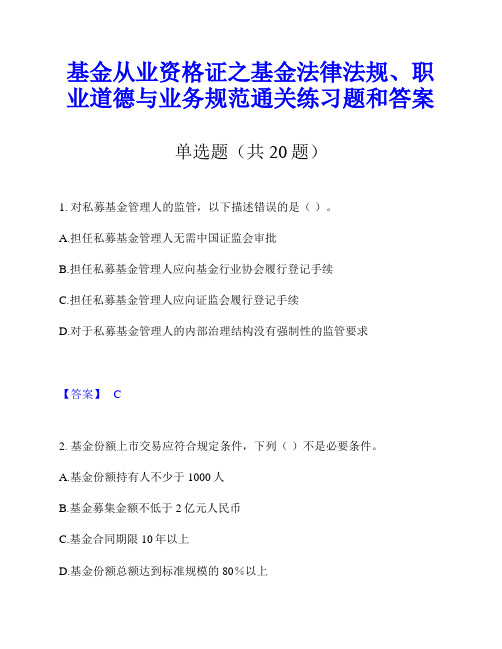 基金从业资格证之基金法律法规、职业道德与业务规范通关练习题和答案