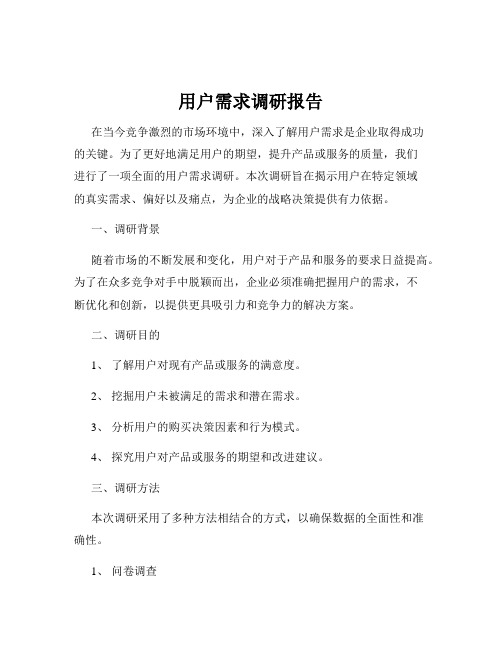 用户需求调研报告