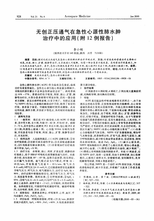 无创正压通气在急性心源性肺水肿治疗中的应用(附12例报告)