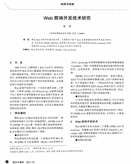 Web前端开发技术研究