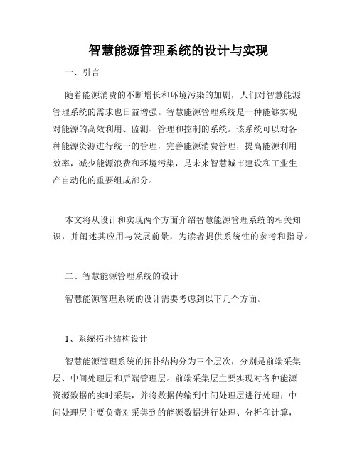 智慧能源管理系统的设计与实现