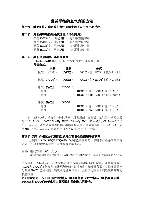 血气分析步骤,酸碱平衡的血气判断及治疗