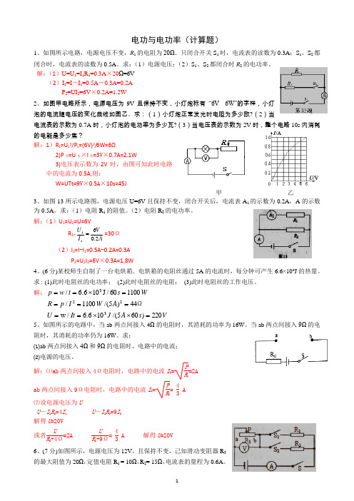 电功率计算题精选(含答案)