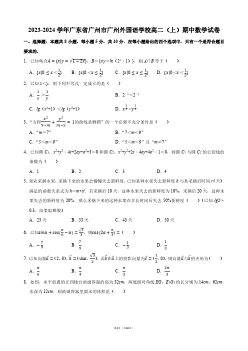 2023-2024学年广东省广州市广州外国语学校高二(上)期中数学试卷【答案版】