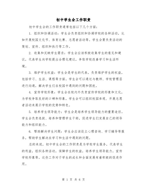 初中学生会工作职责(3篇)