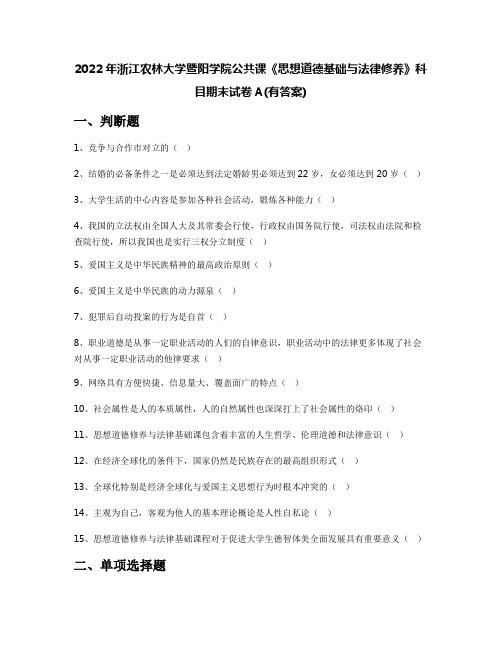 2022年浙江农林大学暨阳学院公共课《思想道德基础与法律修养》科目期末试卷A(有答案)