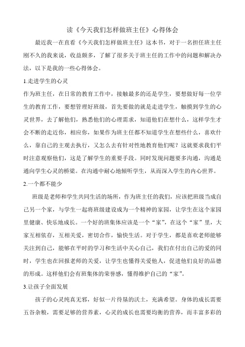 读《今天我们怎样做班主任》心得体会