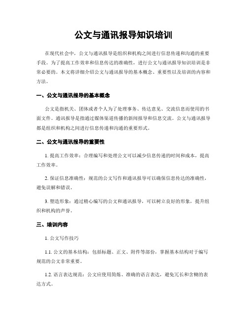 公文与通讯报道知识培训