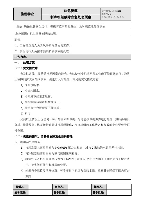 Z08制冷机组故障应急处理预案