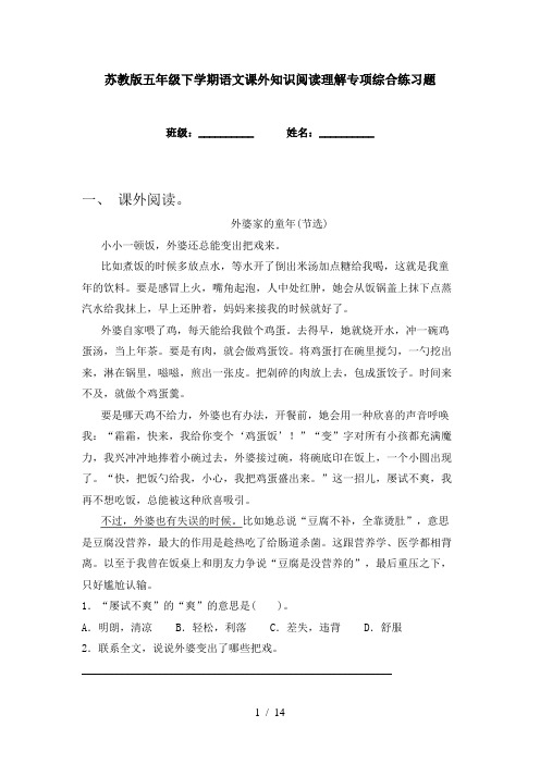 苏教版五年级下学期语文课外知识阅读理解专项综合练习题