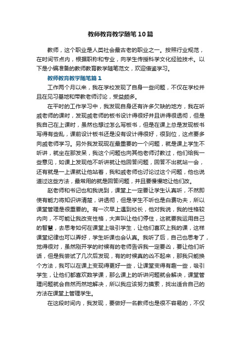 教师教育教学随笔范文10篇