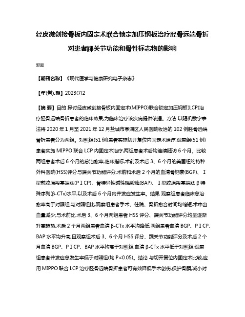 经皮微创接骨板内固定术联合锁定加压钢板治疗胫骨远端骨折对患者踝关节功能和骨性标志物的影响