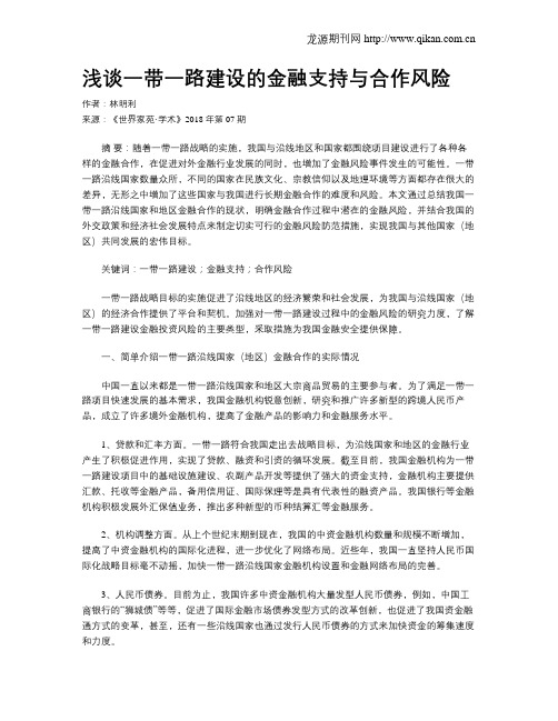 浅谈一带一路建设的金融支持与合作风险