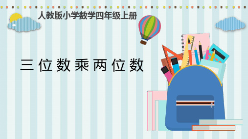 【原创】人教版四上《三位数乘两位数》教学课件