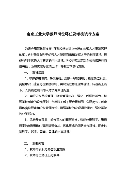 南京工业大学教师岗位聘任及考核试行方案