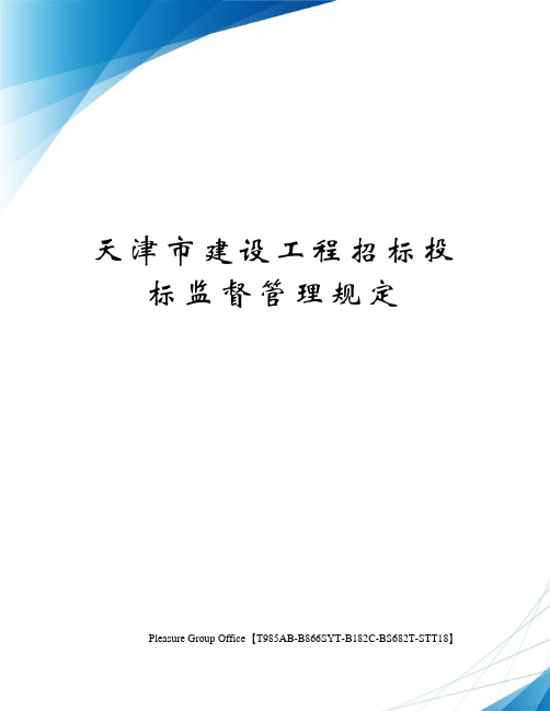 天津市建设工程招标投标监督管理规定