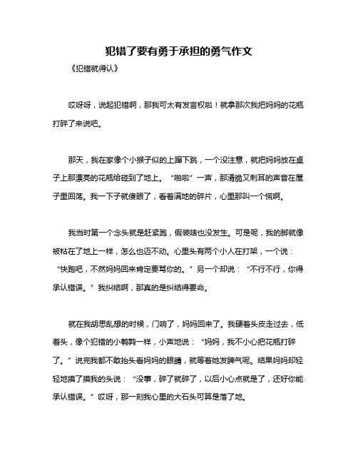 犯错了要有勇于承担的勇气作文